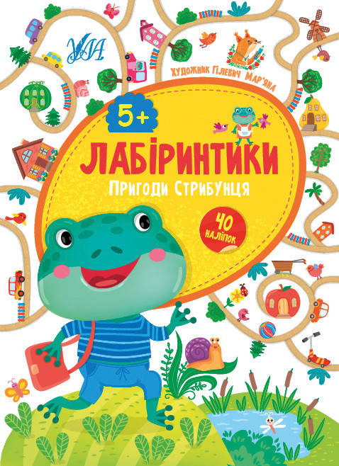 

Лабіринтики УЛА Пригоди Стрибунця 5+
