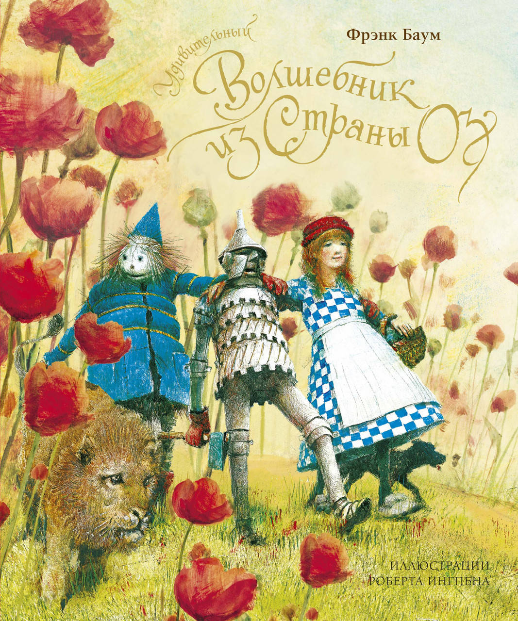 

Удивительный волшебник из Страны Оз (илл. Р.Ингпена). Баум Ф.