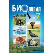 

Биология 7 класс. Учебник. Соболь В.І.