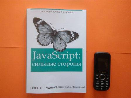 

JavaScript: сильные стороны, Крокфорд Д.