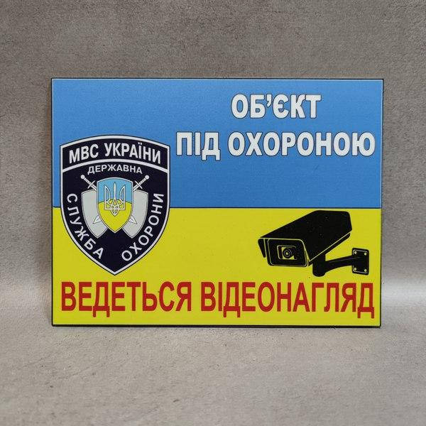 

Табличка Объект под охраной. Ведётся видеонаблюдение