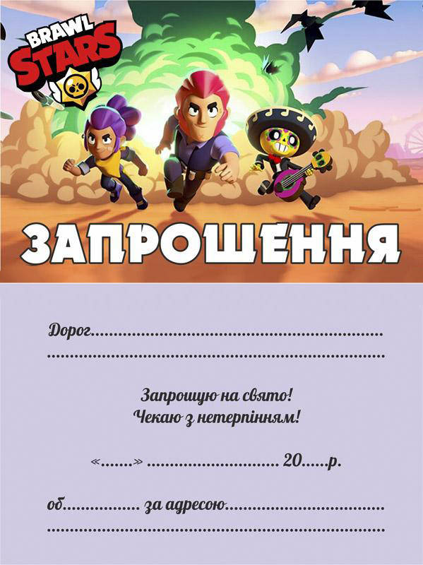 

Дитячі запрошення "Бравл Старс" тематичні (10шт/уп картон поліграфічний)- Украинский