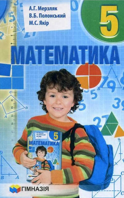 

Математика. Підручник. 5 клас