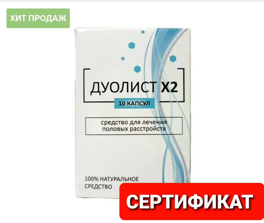 

Дуолист Х2 - Капсулы для потенции и лечения половых расстройств