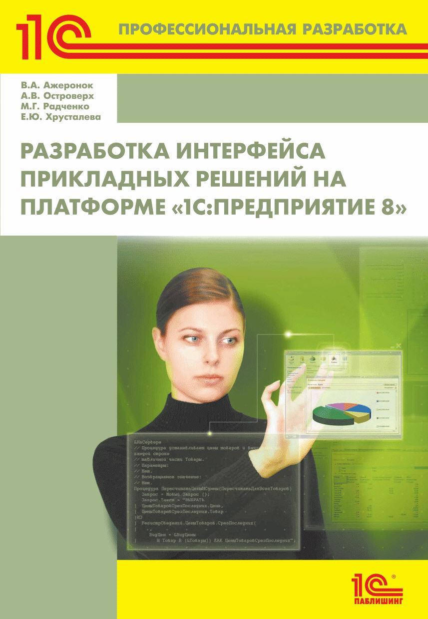 

Разработка интерфейса прикладных решений на платформе «1С.Предприятие 8»