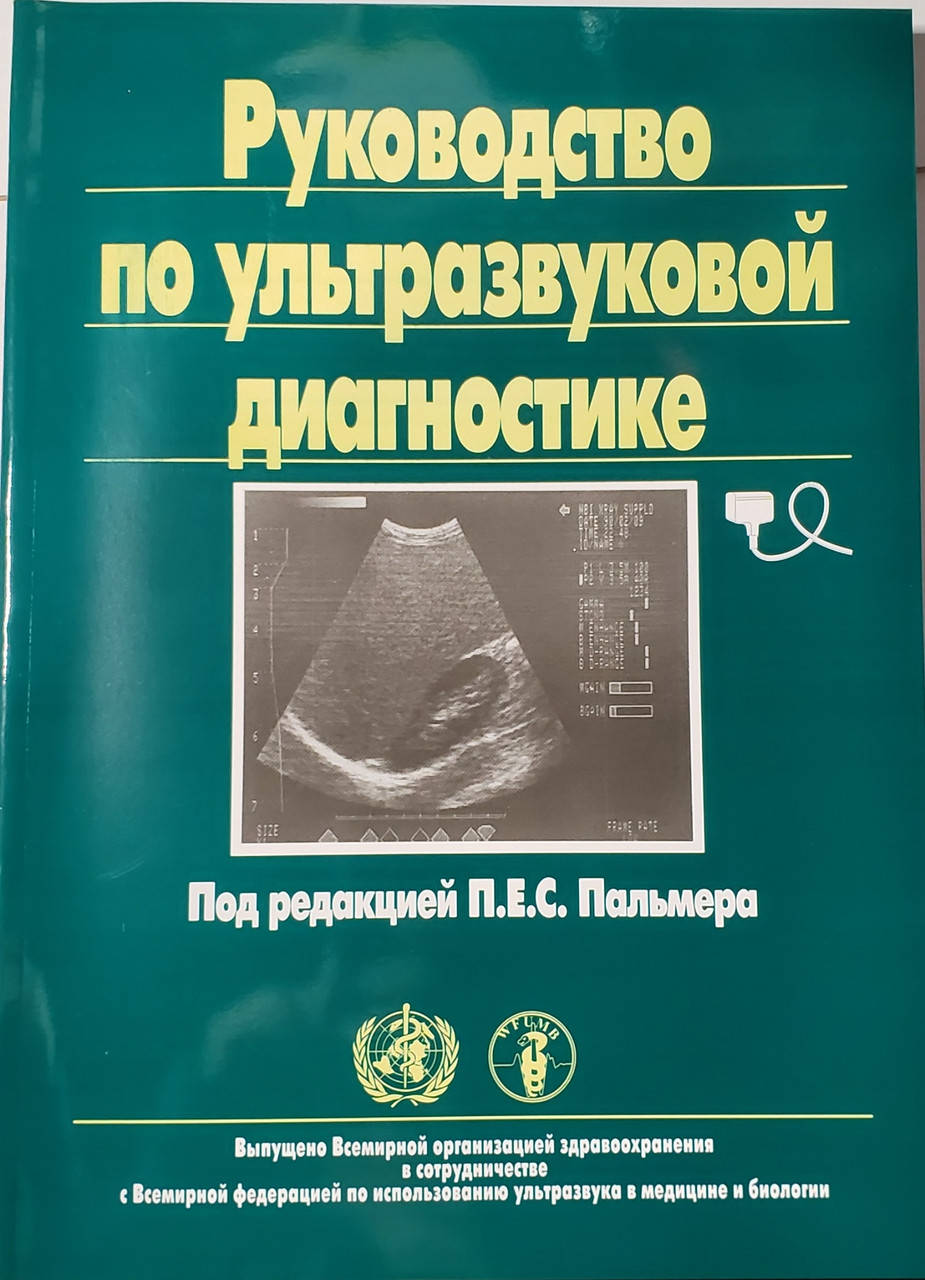 

Пальмер Е.С. Руководство по ультразвуковой диагностике
