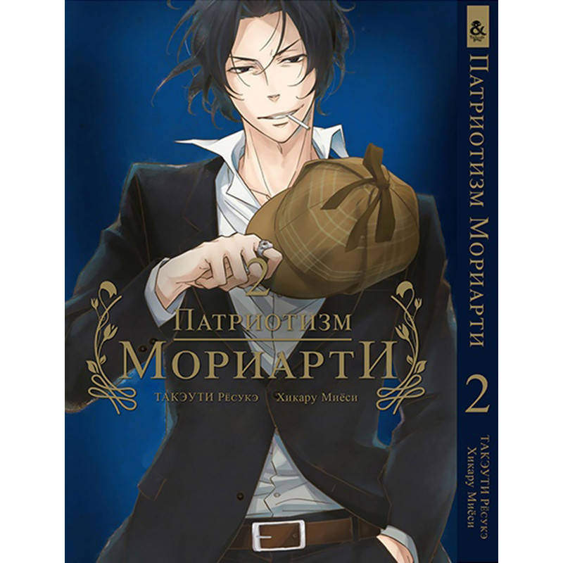 

Манга Патриотизм Мориарти Том 02 | Yuukoku no Moriarty