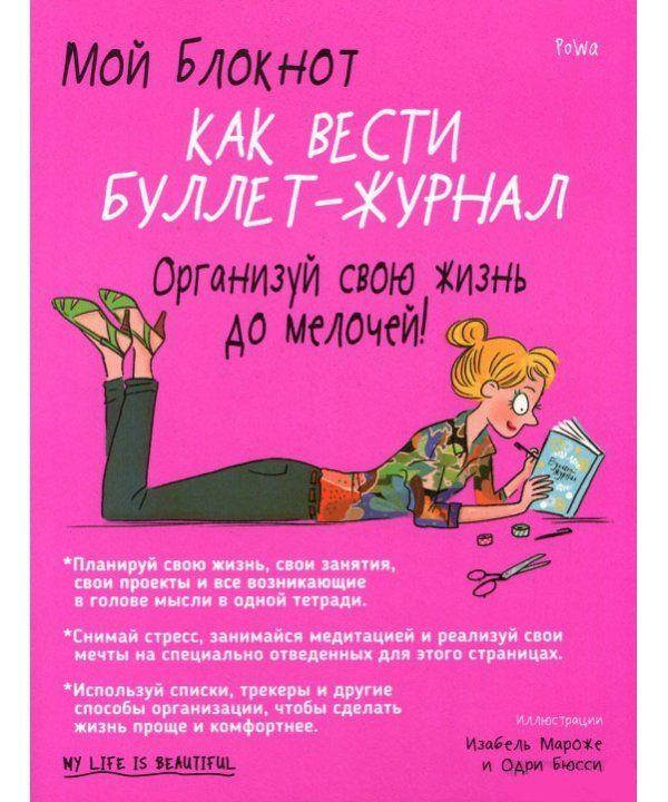 

Книга Мой блокнот. Как вести буллет-журнал. Автор - PoWa (Попурри)
