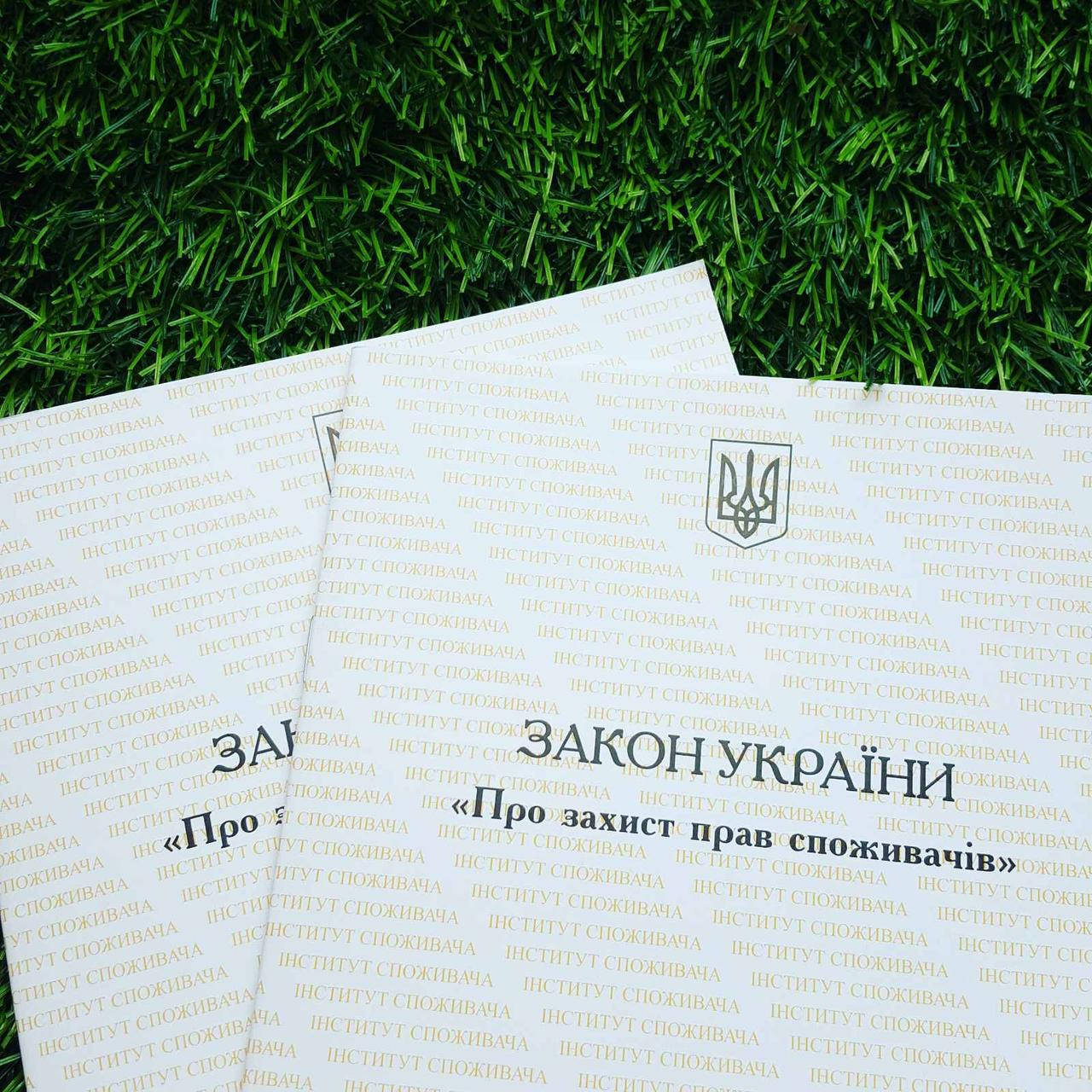 

Закон Украины "О защите прав потребителей"