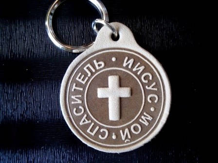 

Брелок из натуральной кожи Спаситель.