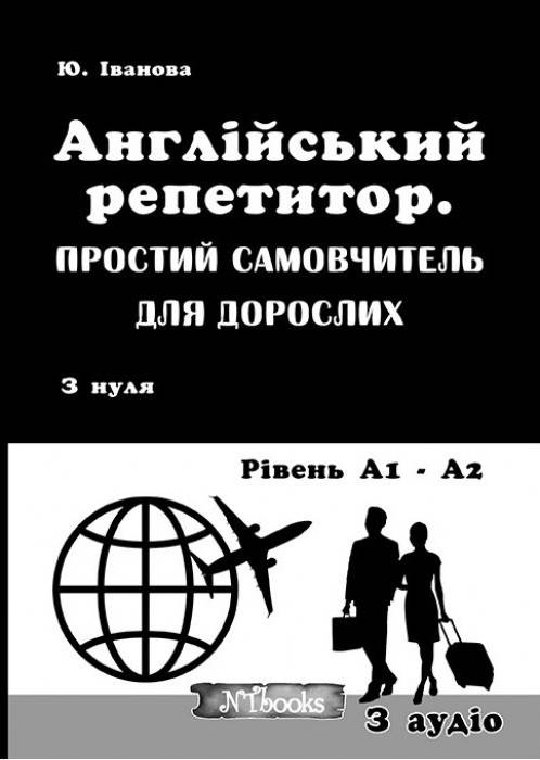 

Англійський репетитор. Простий самовчитель для дорослих + CD
