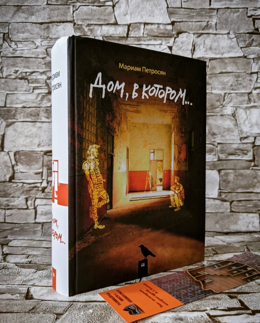 

Книга "Дом, в котором... " Мариам Петросян