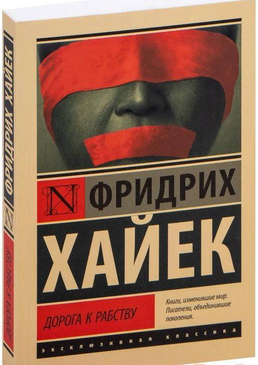 

Дорога к рабству