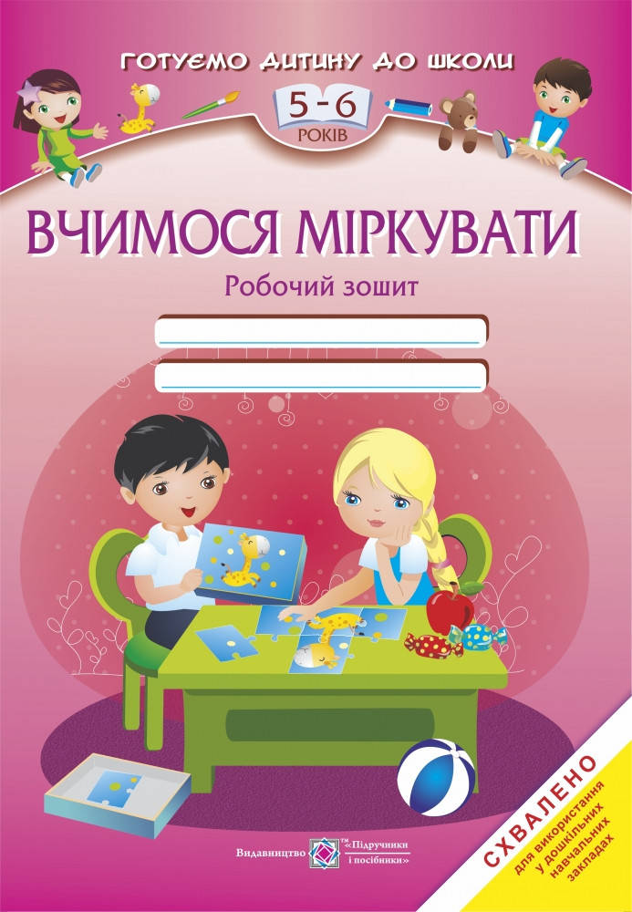 

Вчимося міркувати: Робочий зошит для дітей 5–6 років