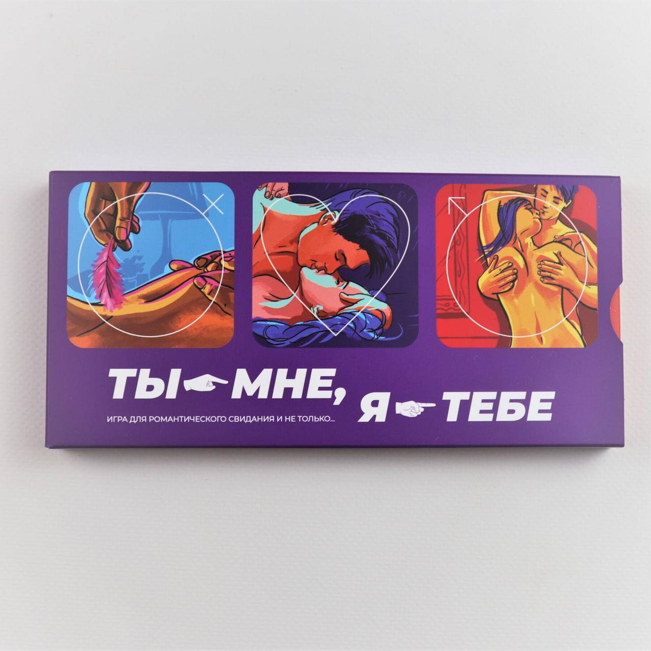 

Эротическая игра Ты - мене, я - тебе