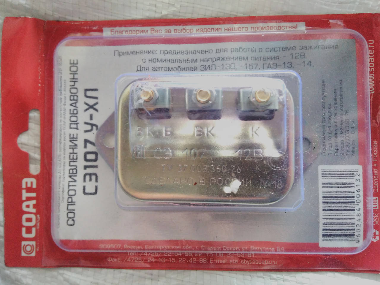 

Сопротивление добавочное (вариатор) Волга, ГАЗ 53, ЗИЛ СЭ-107 "СОАТЭ"