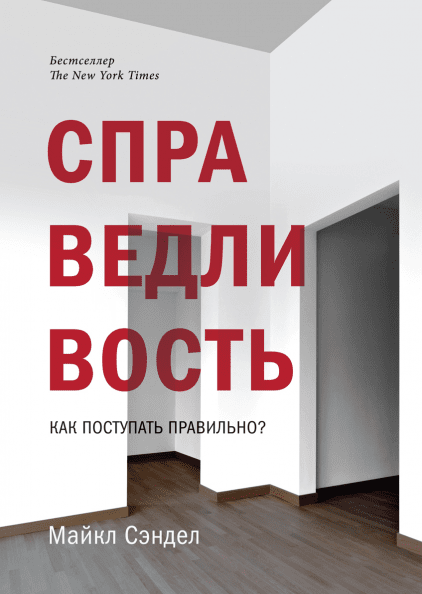 

Справедливость. Как поступать правильно