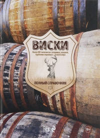 

Виски. Полный справочник