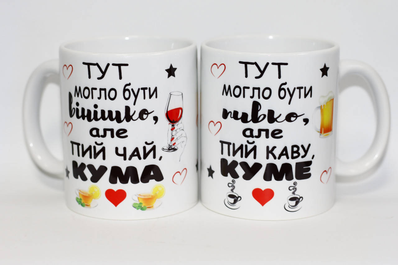 

Парные чашки кумовьям - тут могло бути вінішко, Белый