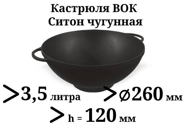 

Казан чугунный 3,5л Ситон без крышки (кастрюля WOK), заводская термообработка