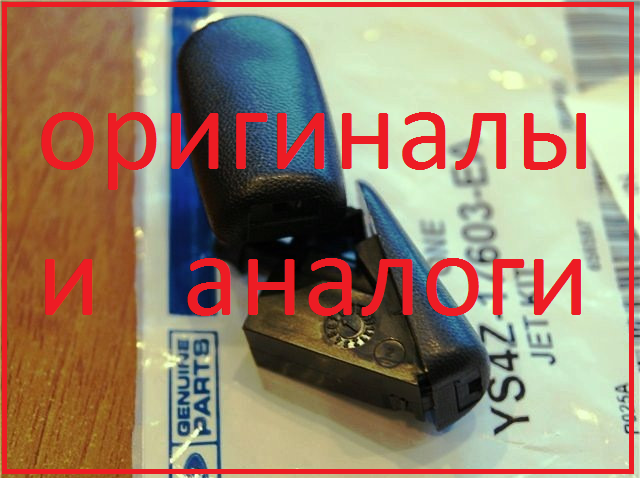 

Веерная форсунка омывателя Ford FOCUS