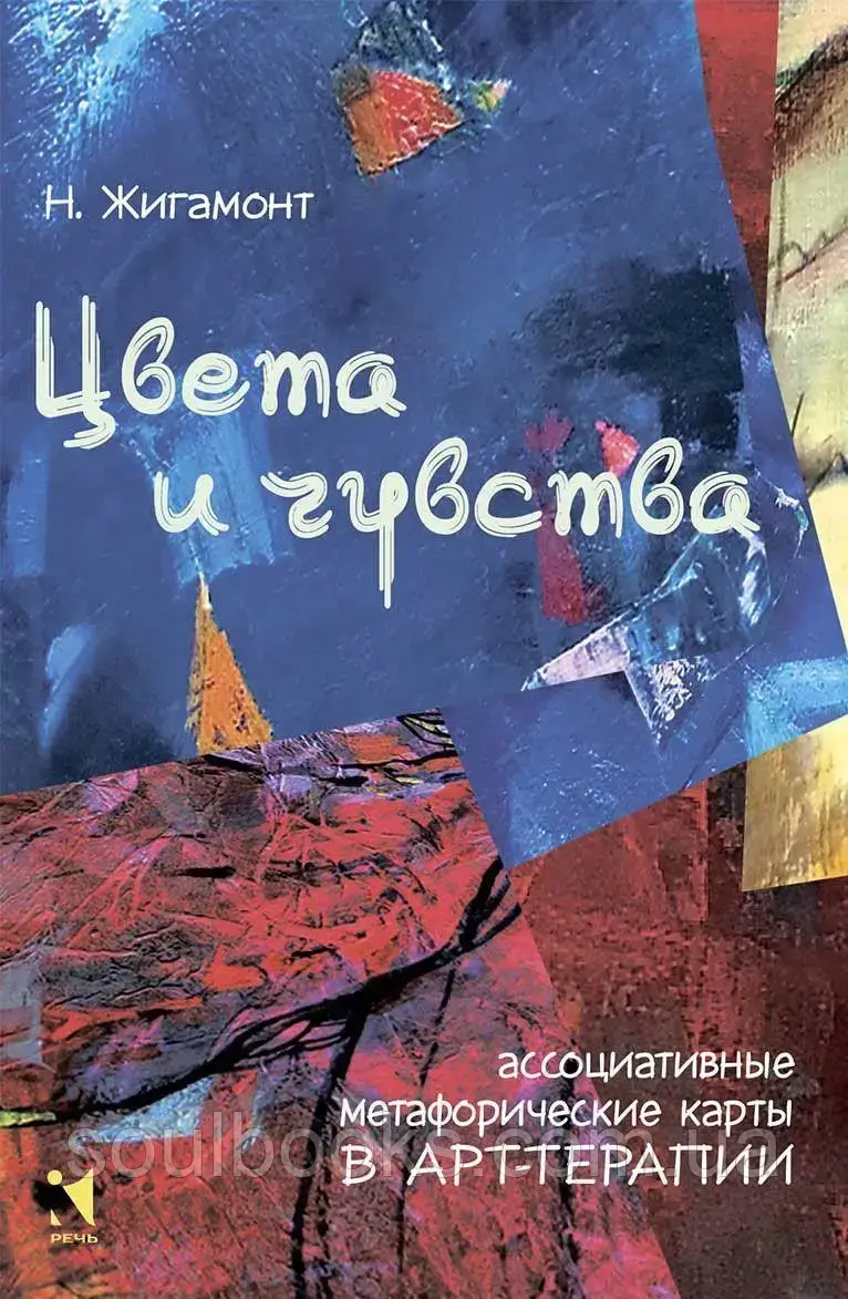 

Цвета и чувства. Ассоциативные метафорические карты в арт-терапии. Жигамонт Н.