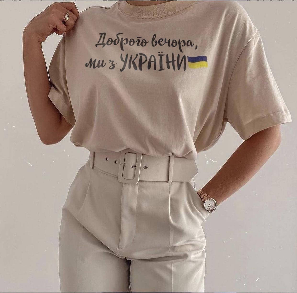 

Футболка женская бежевого цвета Доброго вечора ми з України SKL110-357933, Бежевый