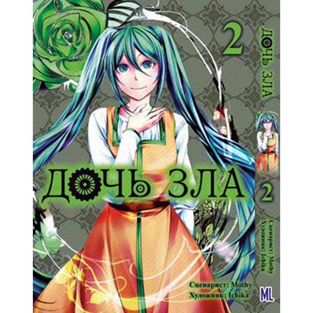 

Манга Вокалоид. Дочь зла Том 02 | Vocaloid. Aku no Musume