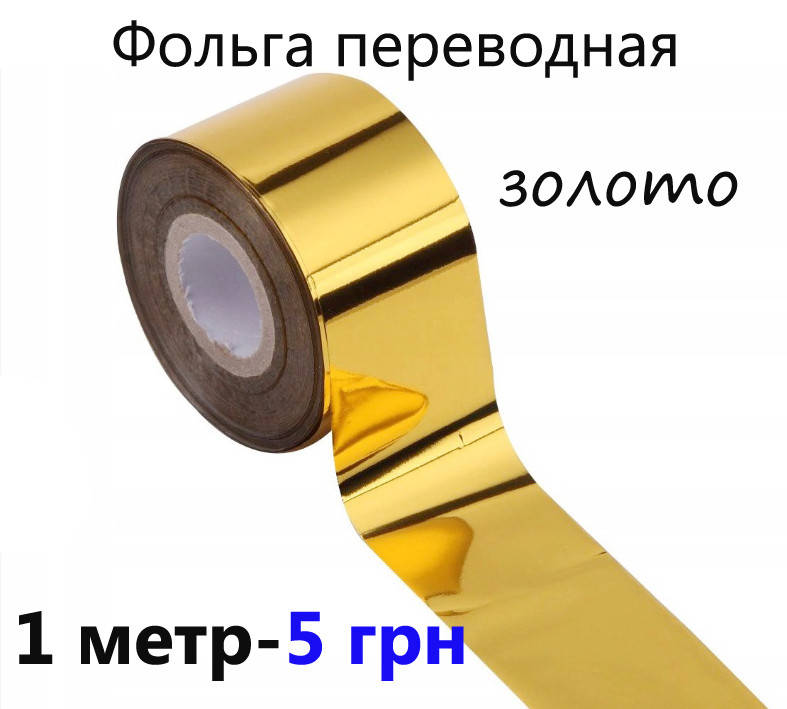 

Фольга певідна для нігтів Золото, Золотистый