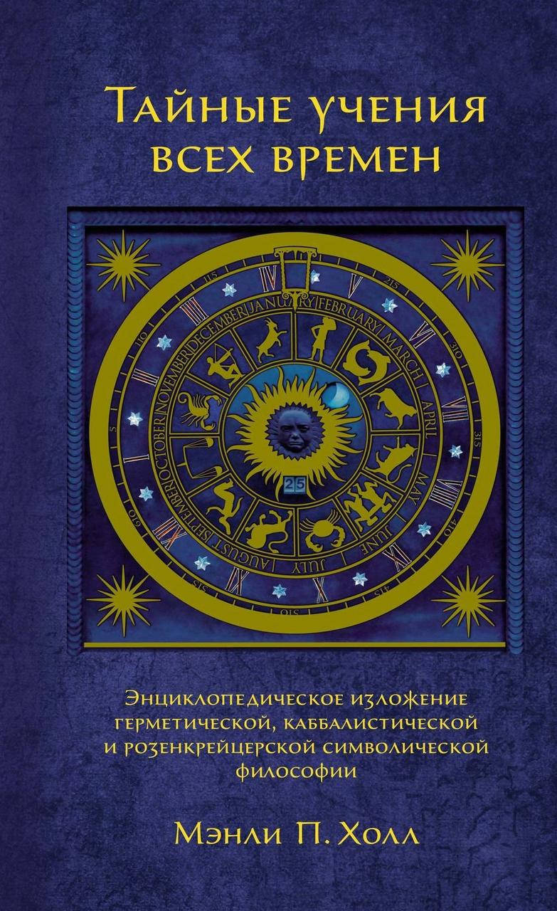 

Тайные учения всех времен. Холл М.