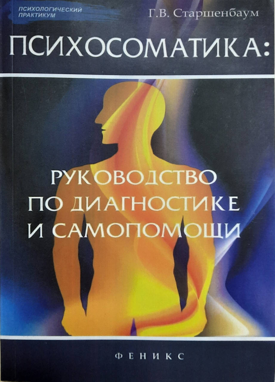 

Психосоматика. Руководство по диагностике и самопомощи Геннадий Старшенбаум