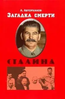 

Загадка смерти Сталина
