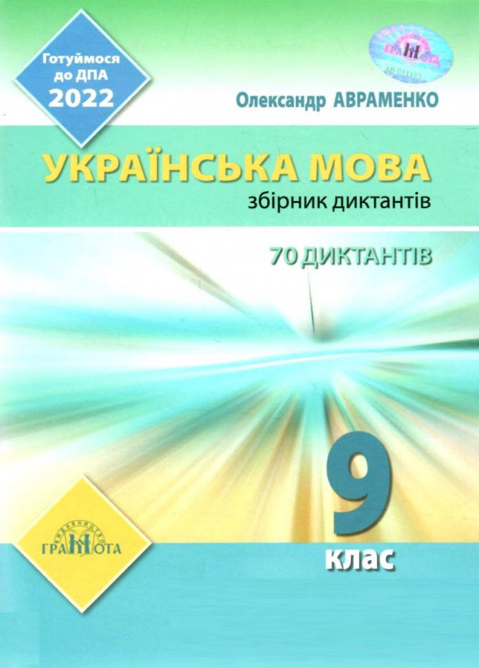 

ДПА 2022, Українська мова. Збірник диктантів, (Авраменко), Грамота