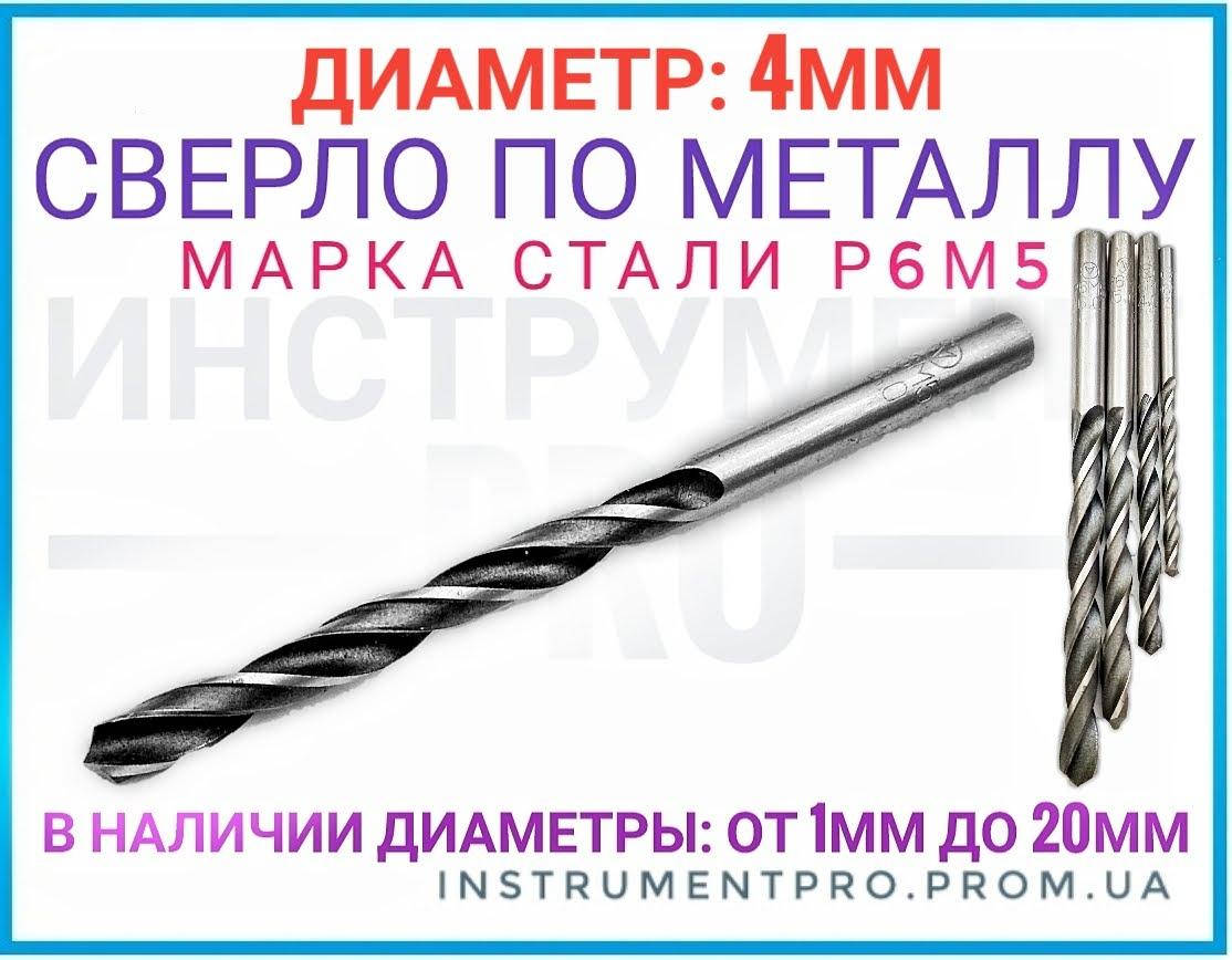 

Сверло по металлу Р6М5, 4мм