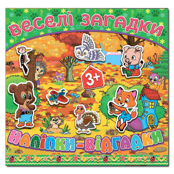 

Веселі загадки, наліпки – відгадки. Зелена (Глорія)