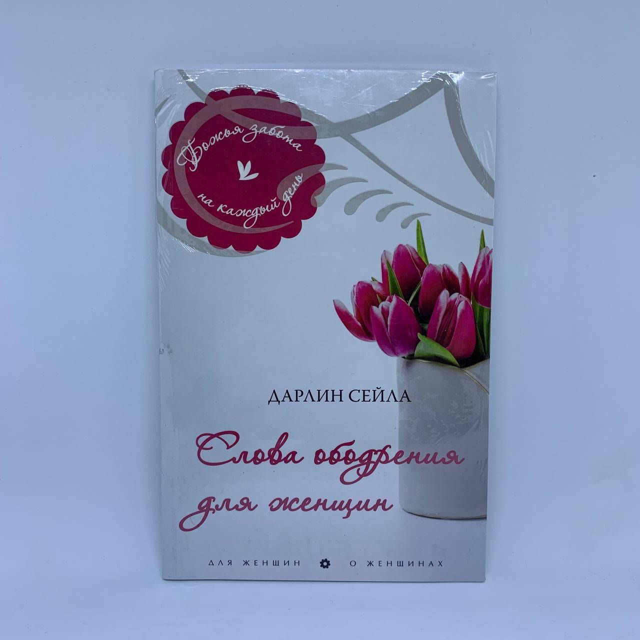 

Слова ободрения для женщин - Дарлин Сейла