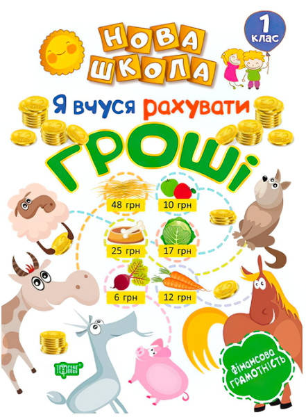 

Нова школа. Я вчуся рахувати гроші. 1 клас