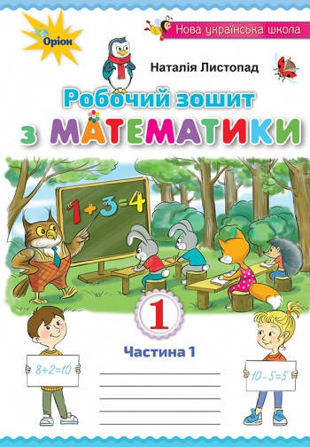 

Математика 1 клас. Робочий зошит, частина 1 Наталія Листопад
