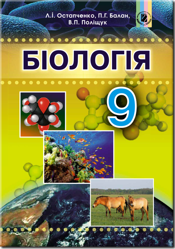 

Біологія. Підручник 9 клас. Остапченко Л.І., Балан П.Г., Поліщук В.П.