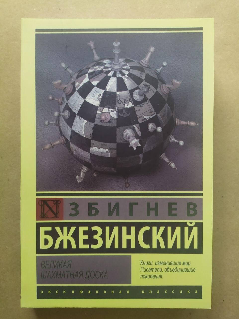 

Збигнев Бжезинский. Великая шахматная доска