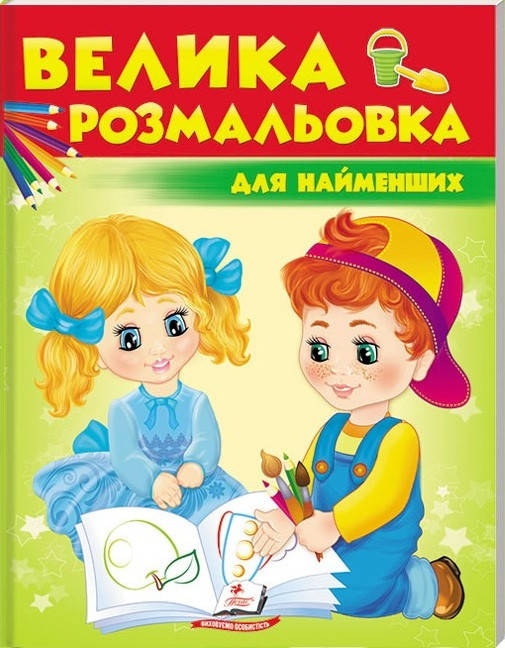 

Книга Велика розмальовка для найменших. (Пегас)