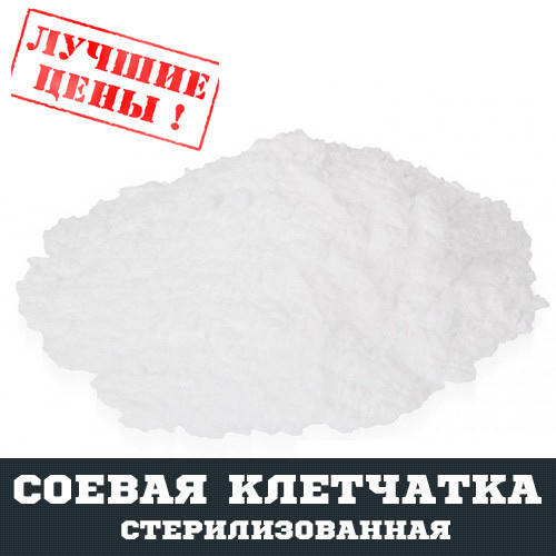 

Соевая клетчатка стерилизованная, 100г