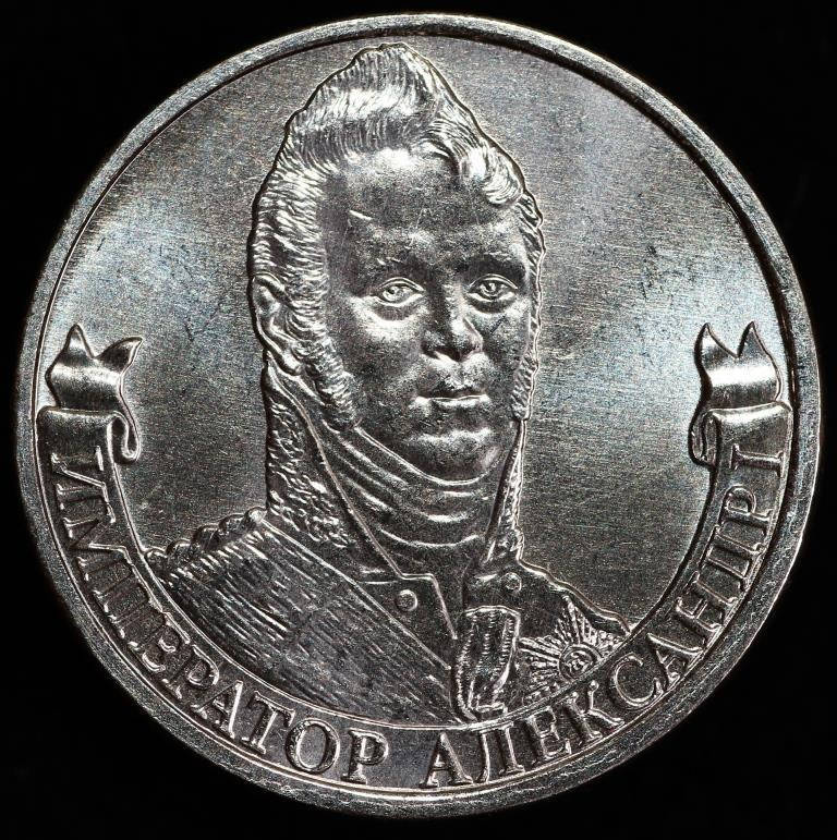 

Монета России 2 рубля 2012 г. Александр I