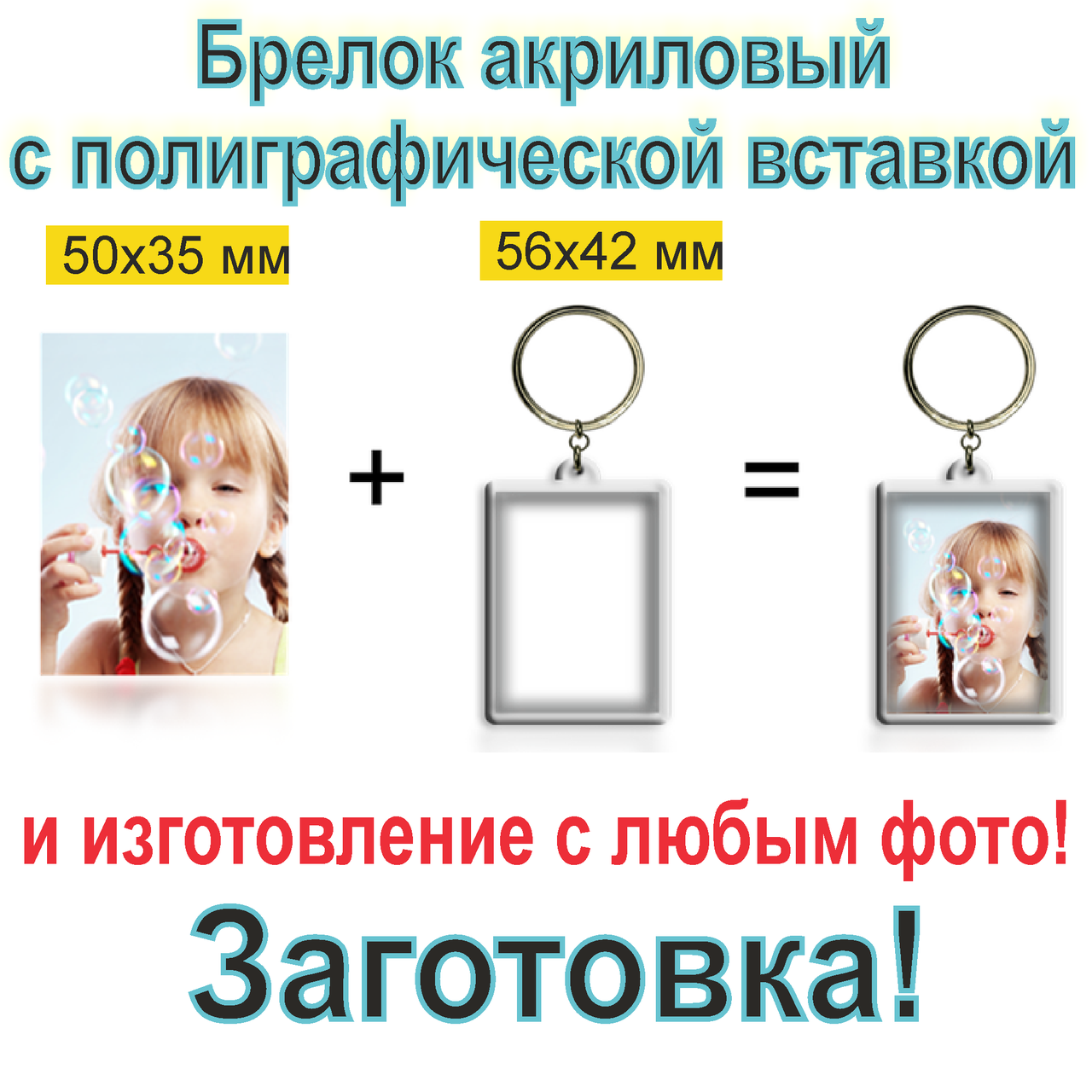 

Акриловый Брелок 56*42 Заготовка