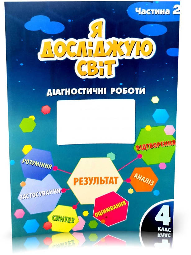 

4 клас (НУШ). Я досліджую світ. Діагностичні роботи, частина 2 (Воронцова Тетяна), Алатон