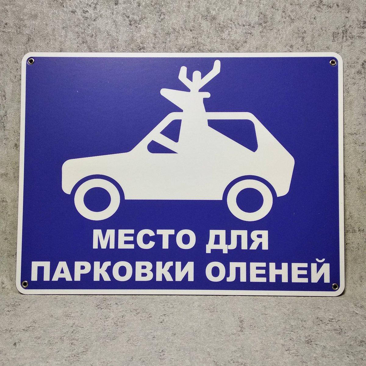 

Табличка пластиковая "Место для парковки оленей"