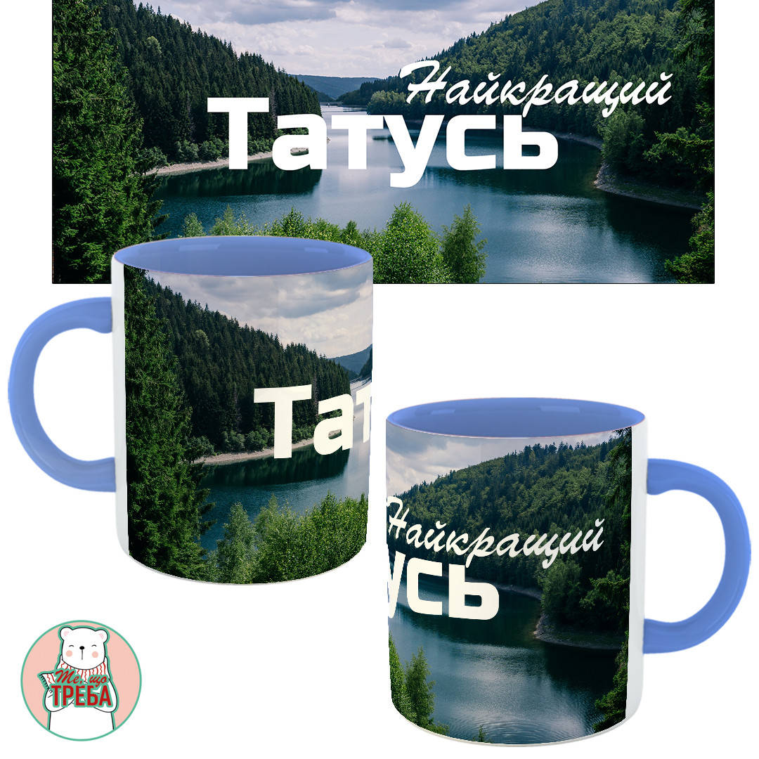 

Горнятко / чашка для тата "Найкращий Татусь" природа Голубий