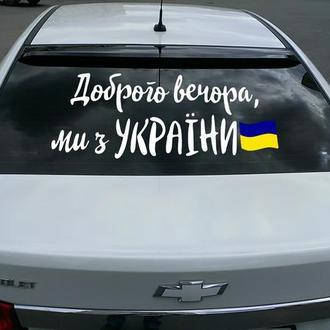 

Наклейка на Автомобиль Доброго Вечора 30*100 см + монтажка
