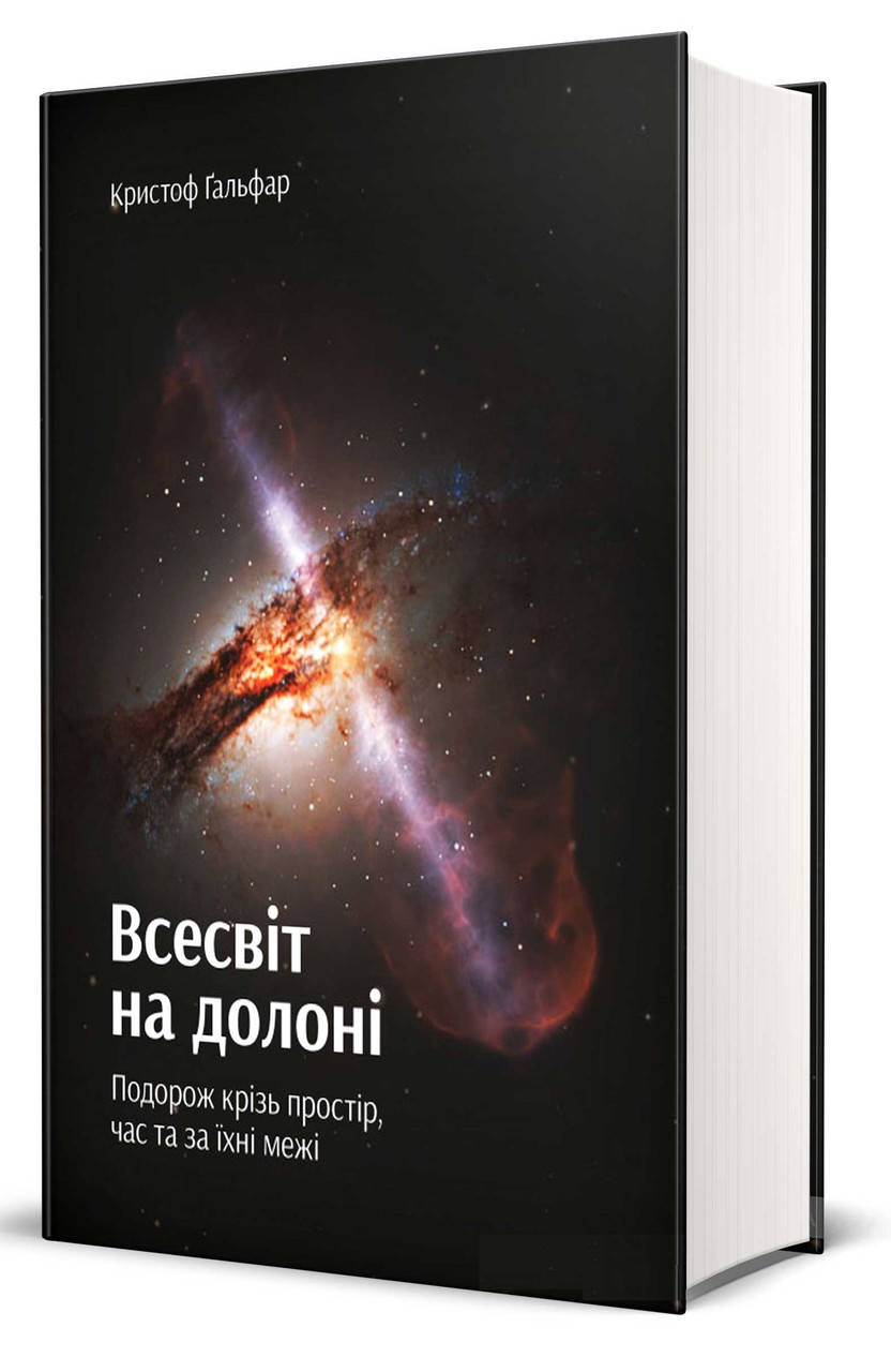 

Кристоф Гальфар. Всесвіт на долоні