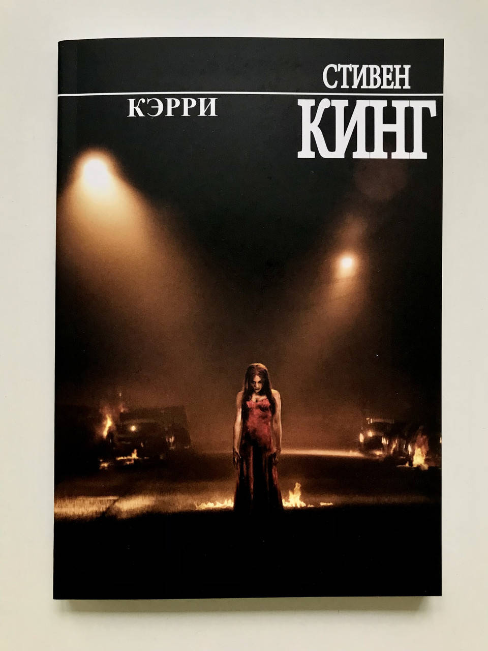 

Кэрри. Стивен Кинг